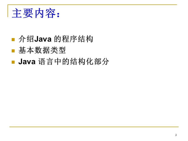 JAVA基本程序设计.ppt_第3页