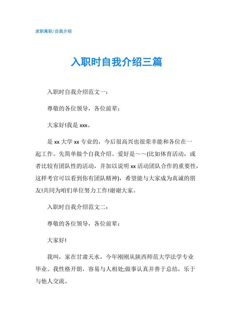 入职时自我介绍三篇.doc_第1页