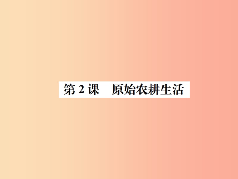 2019年秋七年級(jí)歷史上冊(cè) 第一單元 史前時(shí)期：中國(guó)境內(nèi)人類的活動(dòng) 第2課 原始農(nóng)耕生活課件 新人教版.ppt_第1頁(yè)