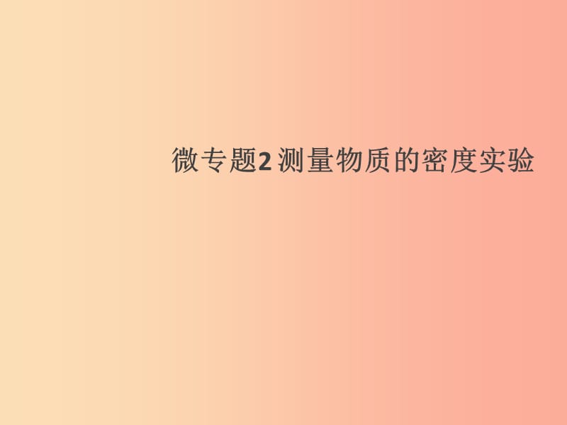 （通用版）2019年八年级物理上册 微专题2 测量物质的密度实验习题课件 新人教版.ppt_第1页