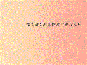 （通用版）2019年八年級物理上冊 微專題2 測量物質(zhì)的密度實驗習(xí)題課件 新人教版.ppt