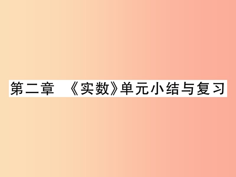 2019秋八年级数学上册第二章实数单元小结与复习习题课件（新版）北师大版.ppt_第1页