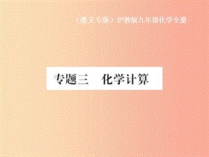 （遵義專版）2019年秋九年級(jí)化學(xué)全冊 專題3 化學(xué)計(jì)算課件 滬教版.ppt