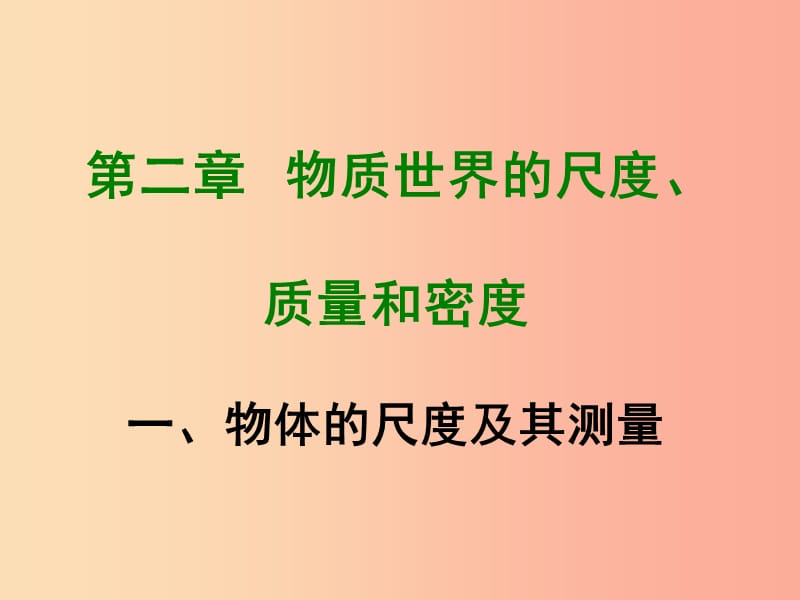 2019年八年级物理上册2.1物体的尺度及其测量课件（新版）北师大版.ppt_第1页