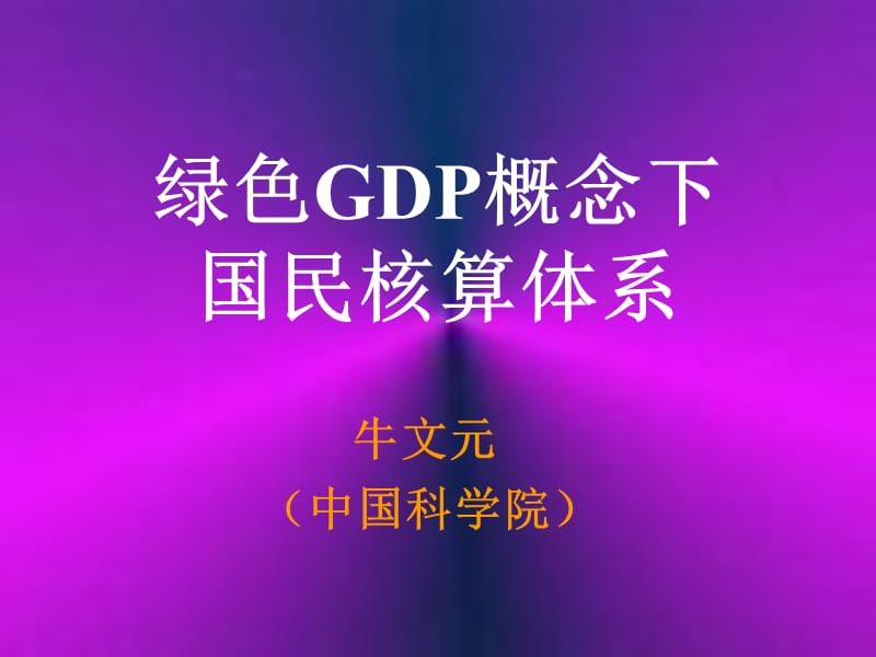 《绿色GDP概念下》PPT课件.ppt_第1页