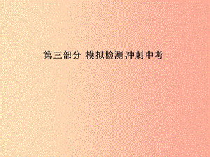 （聊城專版）2019年中考物理 第三部分 模擬檢測 沖刺中考 階段檢測卷三(力與功部分)復(fù)習(xí)課件.ppt