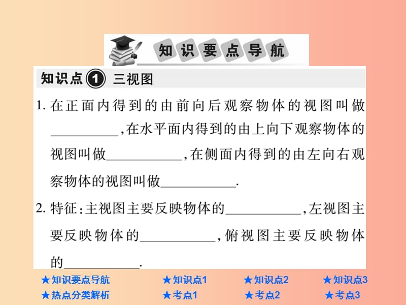 2019年中考数学总复习 第一部分 基础知识复习 第7章 图形的变化 第3讲 视图与投影课件.ppt_第2页