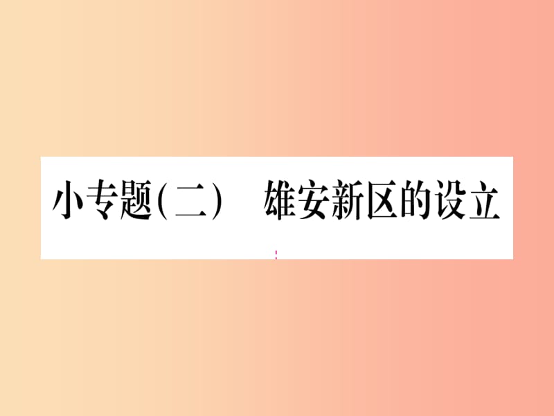 2019春八年级地理下册小专题二雄安新区的设立习题课件 新人教版.ppt_第1页