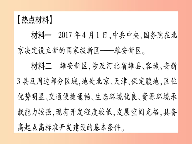 2019春八年级地理下册小专题二雄安新区的设立习题课件 新人教版.ppt_第2页