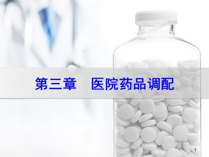 医院药学概要第三章医院药品调配ppt课件_第1页