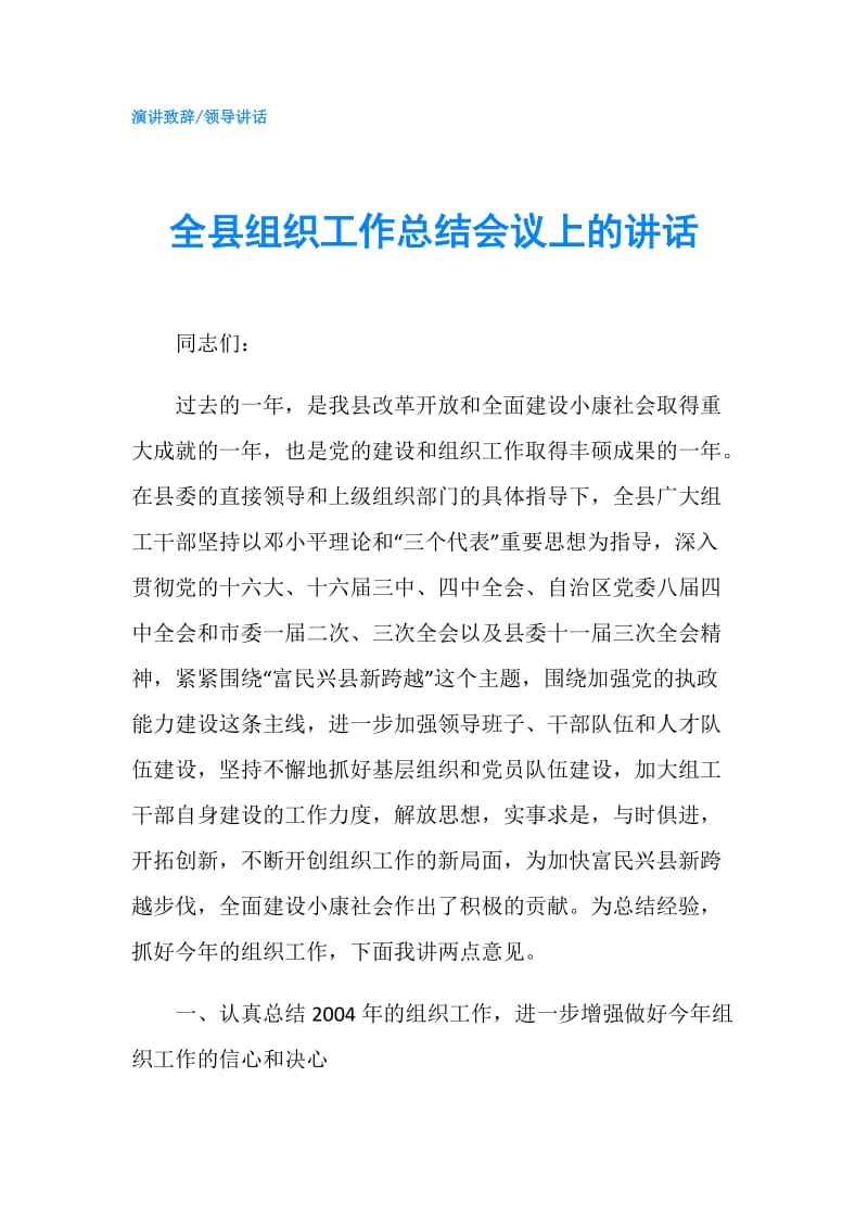 全县组织工作总结会议上的讲话.doc_第1页