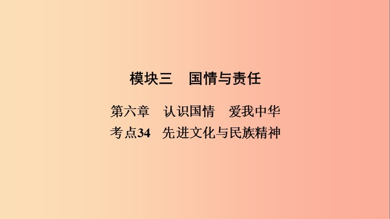 江西省2019中考道德与法治 第一部分 模块三 国情与责任 第6章 考点34 先进文化与民族精神复习课件.ppt_第2页