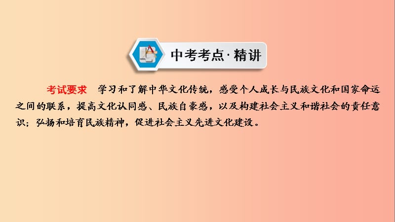 江西省2019中考道德与法治 第一部分 模块三 国情与责任 第6章 考点34 先进文化与民族精神复习课件.ppt_第3页