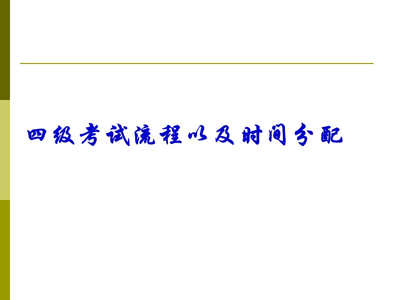 英语四、六级级备考方法与技巧.ppt_第2页