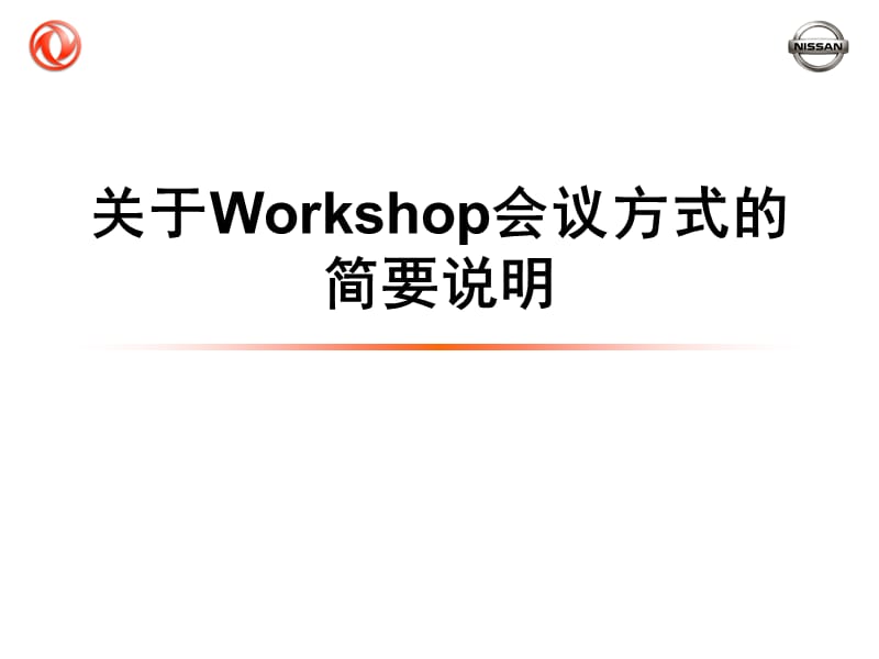 Workshop会议方式简要说明.ppt_第1页