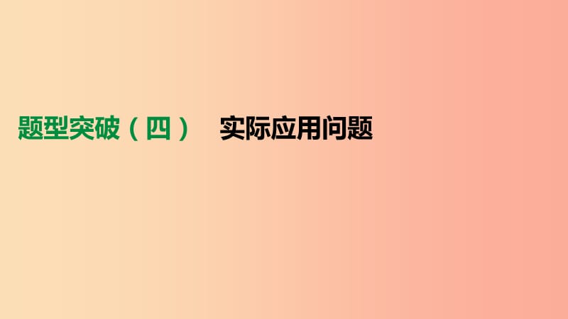 云南省2019年中考数学总复习 题型突破（四）实际应用问题课件.ppt_第1页