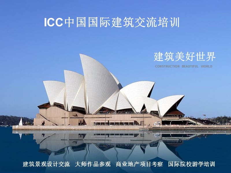 ICC中国国际建筑考察交流.ppt_第1页