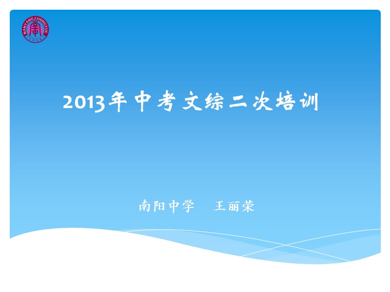 2013年中考文综二次培训(南阳王丽荣).ppt_第1页