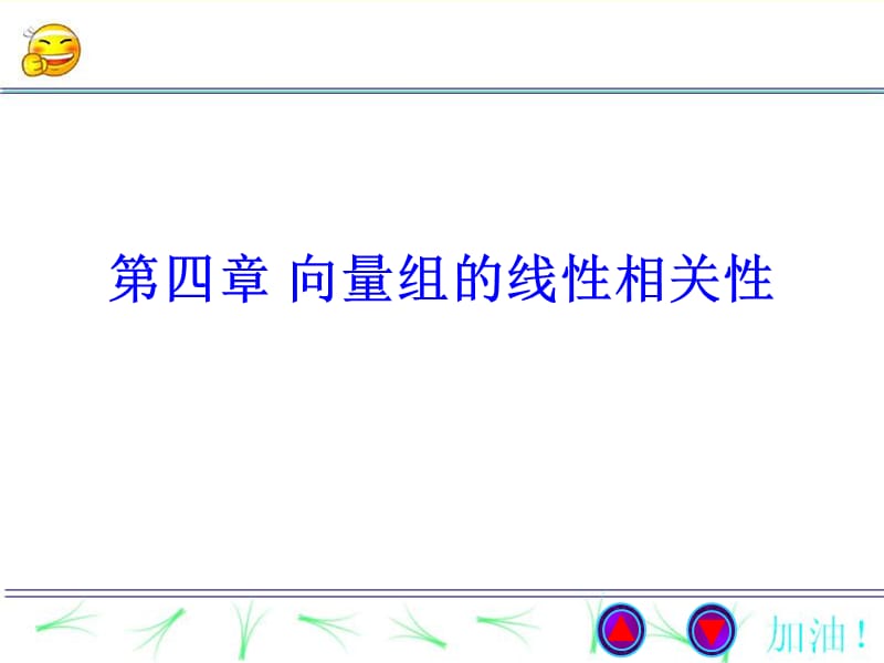 线性代数课件4-1向量组的线性相关性.ppt_第1页