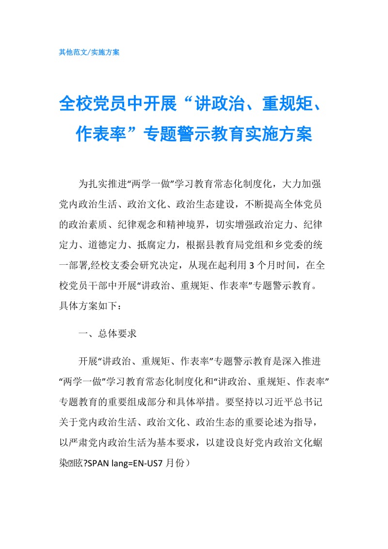 全校党员中开展“讲政治、重规矩、作表率”专题警示教育实施方案.doc_第1页