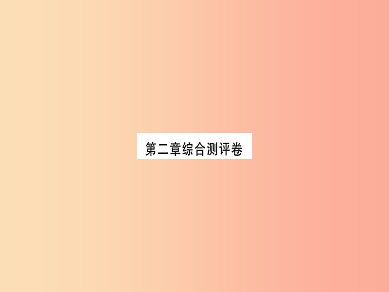 2019年七年级地理上册第二章陆地和海洋测评课件 新人教版.ppt_第1页