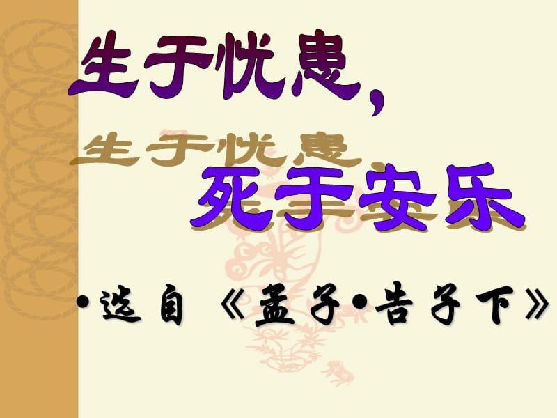 《孟子》两章之生于忧患.ppt_第1页