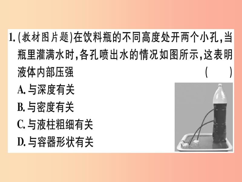 2019春八年级物理全册 第八章 第二节 科学探究 液体的压强（第1课时 液体压强的特点）习题课件 沪科版.ppt_第1页