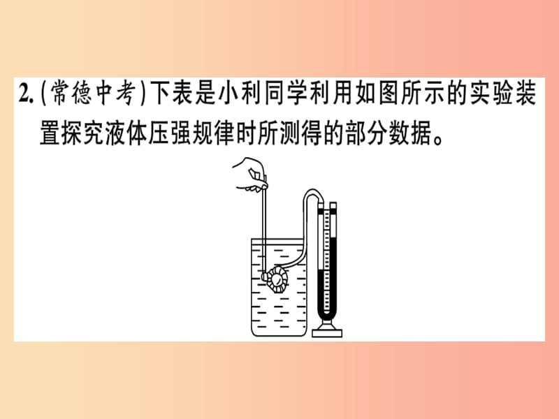 2019春八年级物理全册 第八章 第二节 科学探究 液体的压强（第1课时 液体压强的特点）习题课件 沪科版.ppt_第2页