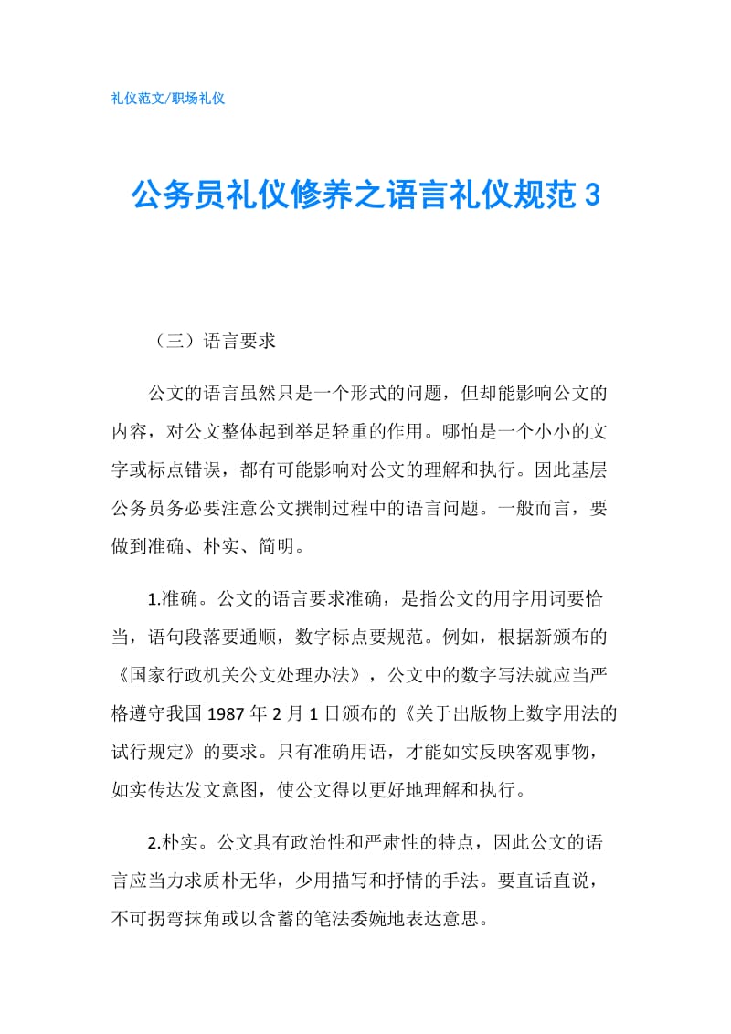 公务员礼仪修养之语言礼仪规范3.doc_第1页