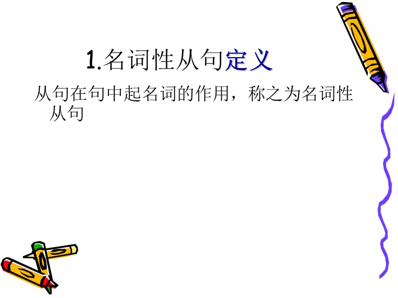 高二英语学考名词性从句.ppt_第3页