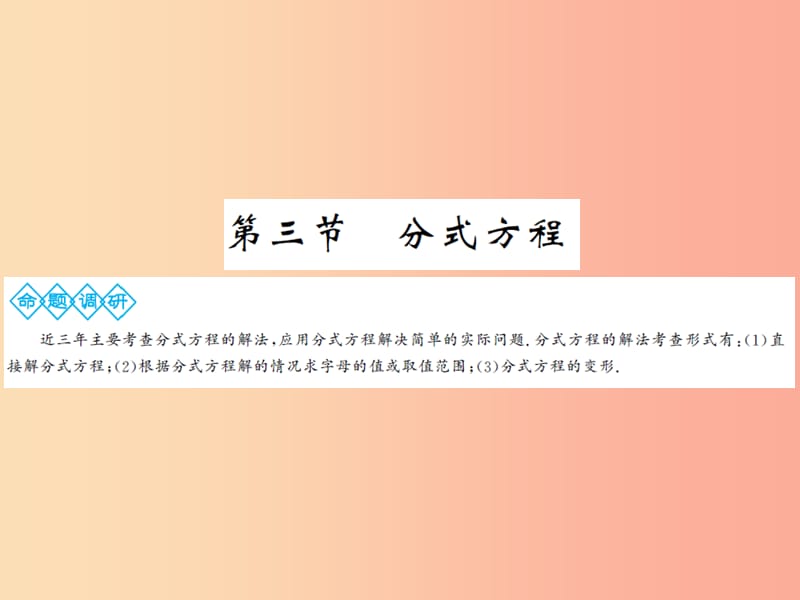 2019年中考数学总复习 第二章 第三节 分式方程课件.ppt_第1页