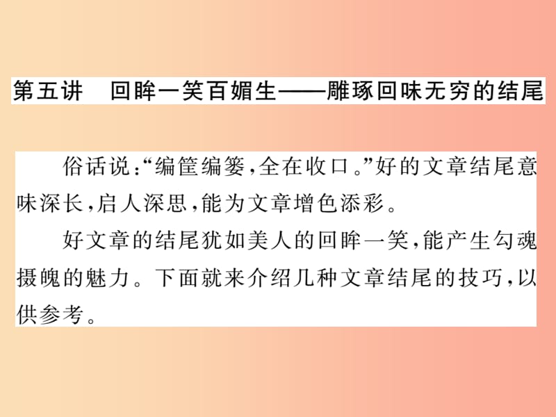 2019中考语文复习第二轮专题突破第五部分写作训练第五讲雕琢回味无穷的结尾课件新人教版.ppt_第1页