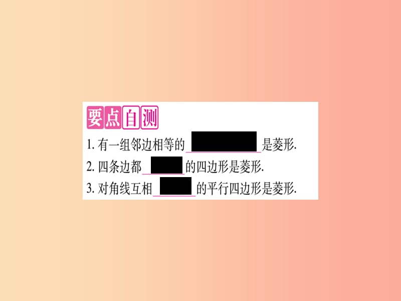 九年级数学上册 第一章 特殊平行四边形 1.1 菱形的性质与判定 第2课时 菱形的判断作业课件 北师大版.ppt_第2页