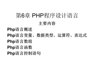 PHP程序設計語言.ppt