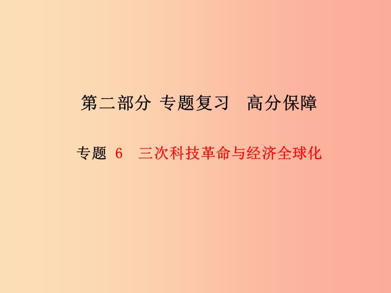 （菏泽专版）2019中考历史总复习 第二部分 专题复习 高分保障 专题6 三次科技革命与经济全球化课件.ppt_第1页