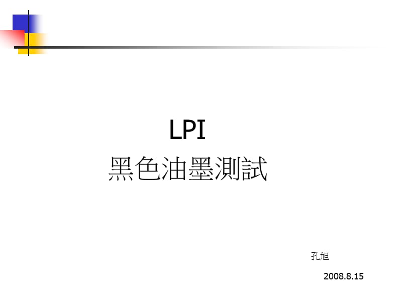 黑色油墨测试报告8-15号.ppt_第1页