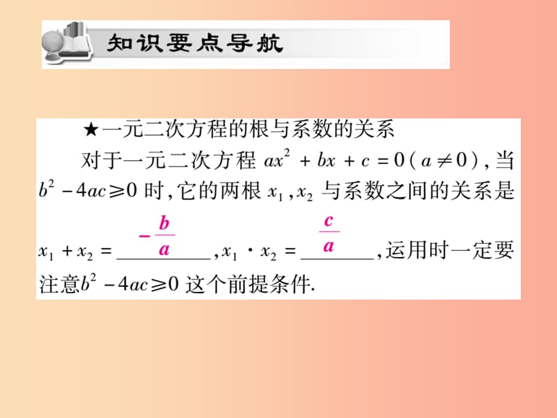 九年级数学上册第22章一元二次方程22.2一元二次方程的解法22.2.5一元二次方程的根与系数的关系华东师大版.ppt_第2页