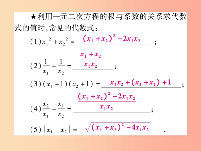 九年级数学上册第22章一元二次方程22.2一元二次方程的解法22.2.5一元二次方程的根与系数的关系华东师大版.ppt_第3页