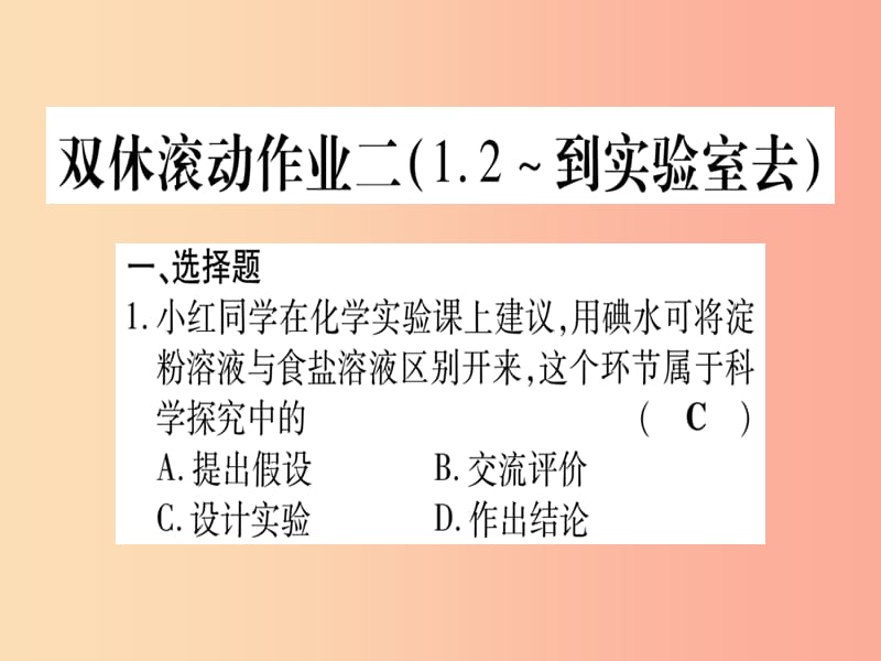 2019年秋九年级化学全册 双休滚动作业（2）习题课件鲁教版.ppt_第1页