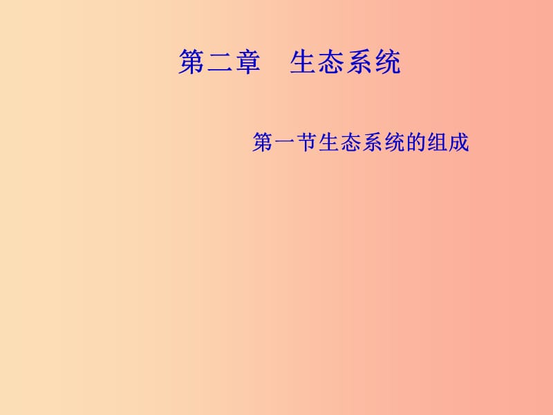 山東省八年級(jí)生物下冊(cè) 6.2.1《生態(tài)系統(tǒng)的組成》課件（新版）濟(jì)南版.ppt_第1頁