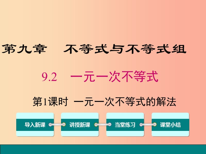 七年级数学下册第九章不等式与不等式组9.2一元一次不等式第1课时一元一次不等式的解法教学课件 新人教版.ppt_第1页