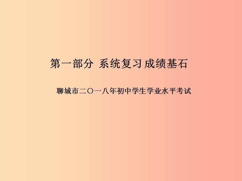 （聊城专版）2019年中考生物 第一部分 系统复习 成绩基石 阶段检测卷(三)课件.ppt_第1页