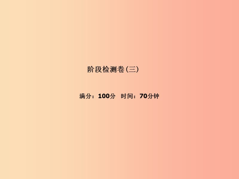 （聊城专版）2019年中考生物 第一部分 系统复习 成绩基石 阶段检测卷(三)课件.ppt_第2页