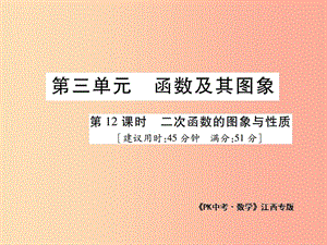 江西省2019年中考數(shù)學(xué)總復(fù)習(xí) 第三單元 函數(shù)及其圖象 第12課時(shí) 二次函數(shù)的圖象與性質(zhì)（高效集訓(xùn)本）課件.ppt