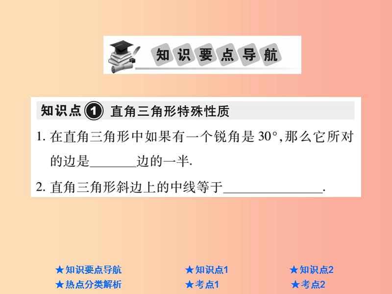 2019年中考数学总复习 第一部分 基础知识复习 第4章 图形的认识及三角形 第4讲 直角三角形课件.ppt_第2页