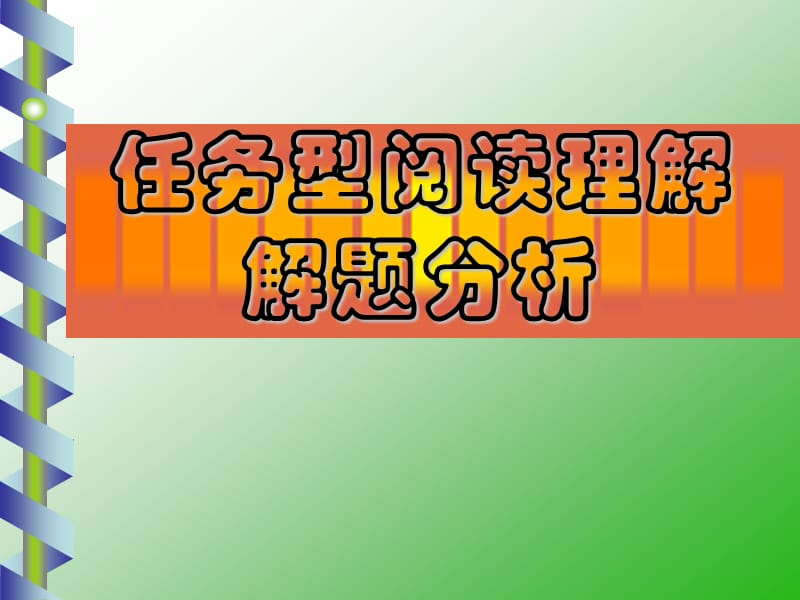 《任务型阅读理解》PPT课件.ppt_第1页