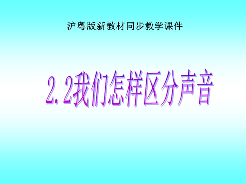 沪粤版《我们怎样区分声音》.ppt_第1页