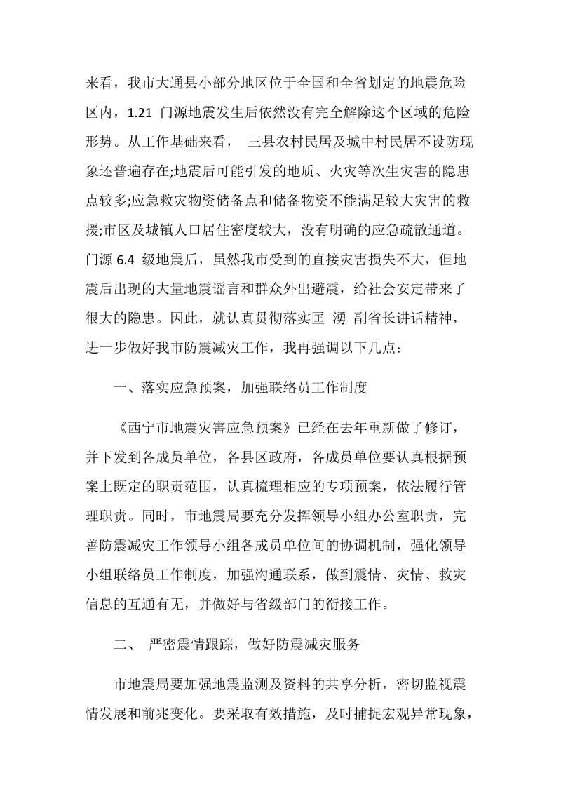 全市防震减灾工作会议上的讲话.doc_第2页