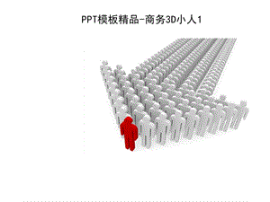 素材卡通人物(很有用).ppt