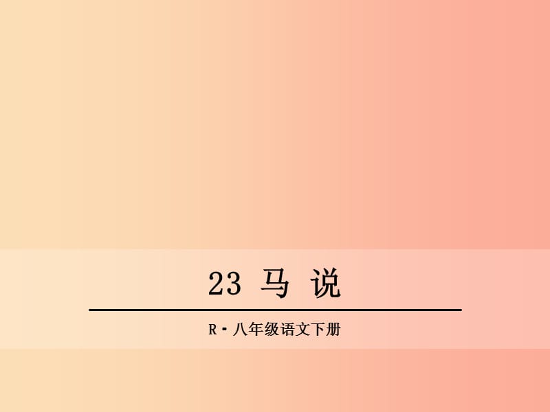 2019年春八年级语文下册 第六单元 23 马说课件 新人教版.ppt_第1页